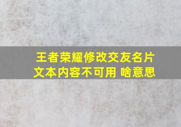 王者荣耀修改交友名片文本内容不可用 啥意思